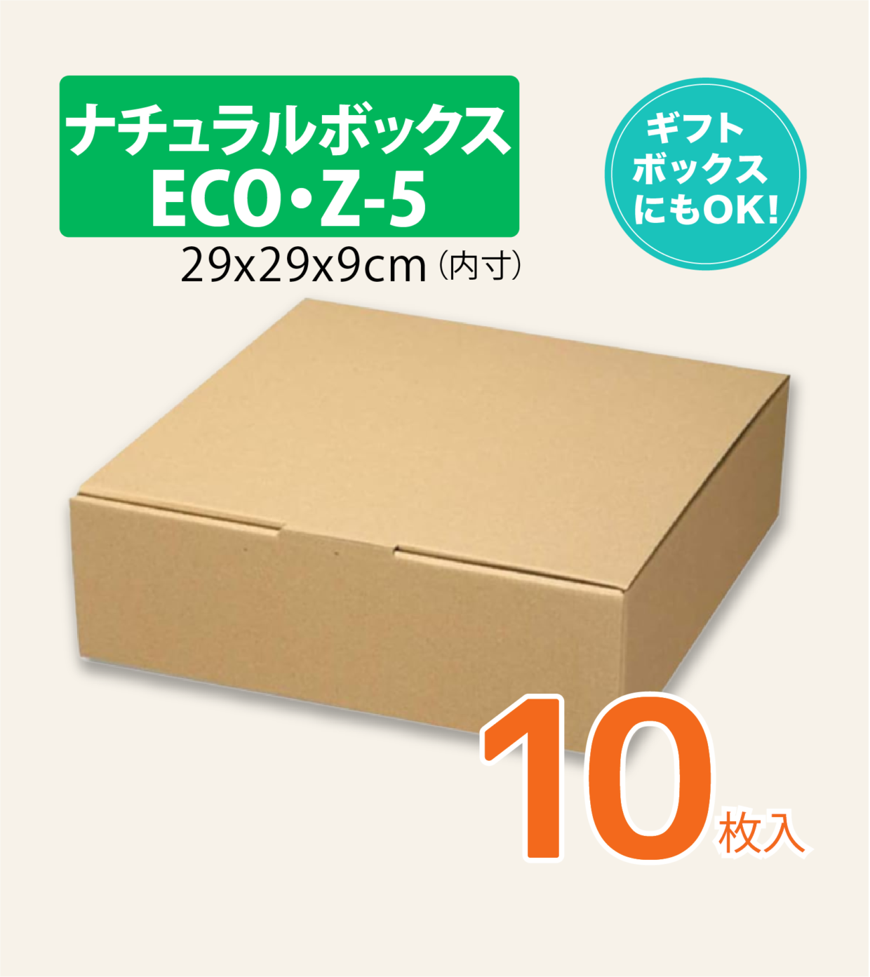 シモジマ ヘイコー 箱 ダンボール ナチュラルボックス  ECO・Z-5 29x29x9cm 10枚