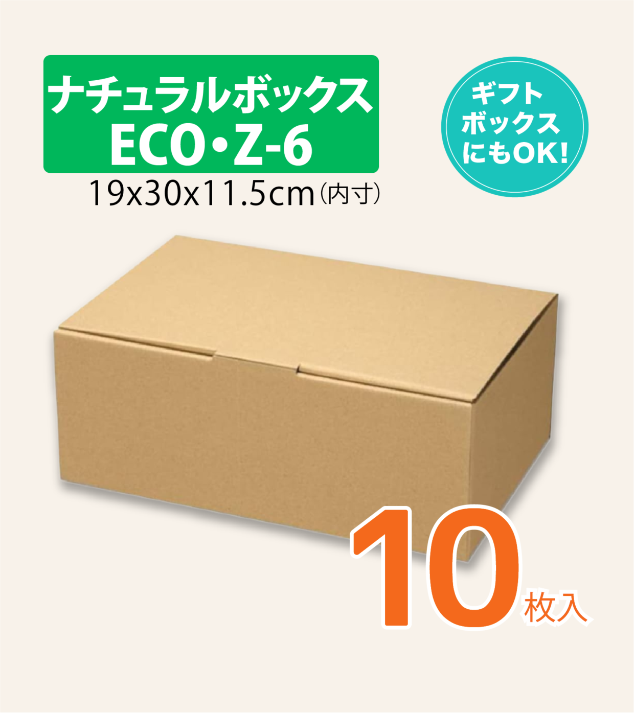 シモジマ ヘイコー 箱 ダンボール ナチュラルボックス  ECO・Z-6 19x30x11.5cm 10枚