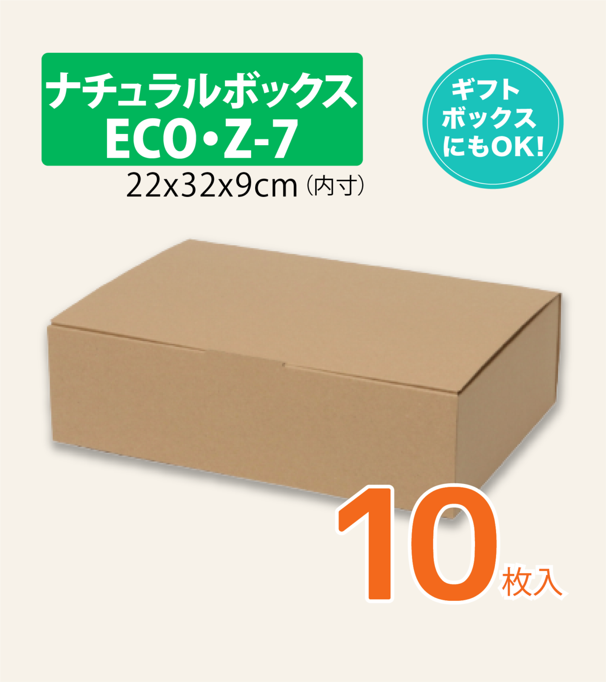 シモジマ ヘイコー 箱 ダンボール ナチュラルボックス  ECO・Z-7 22x32x9cm 10枚